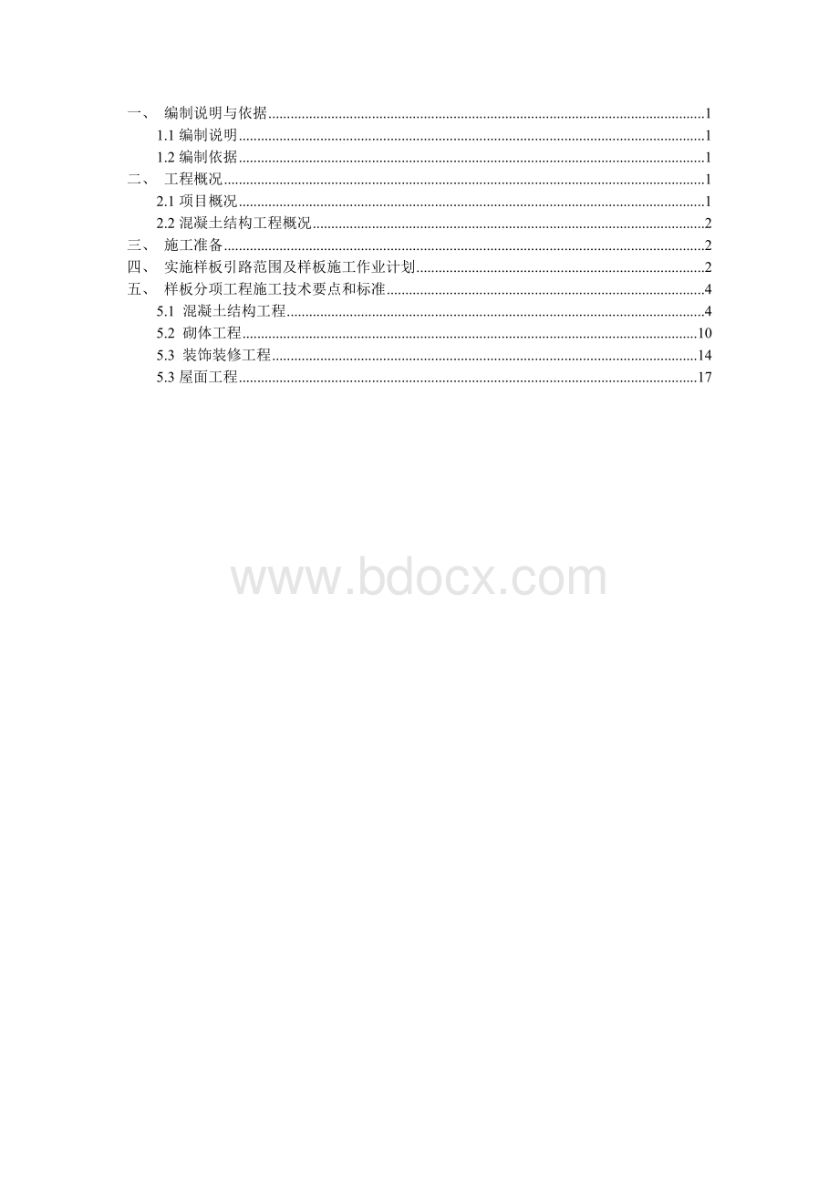 沥王大厦样板引路施工方案.doc_第2页