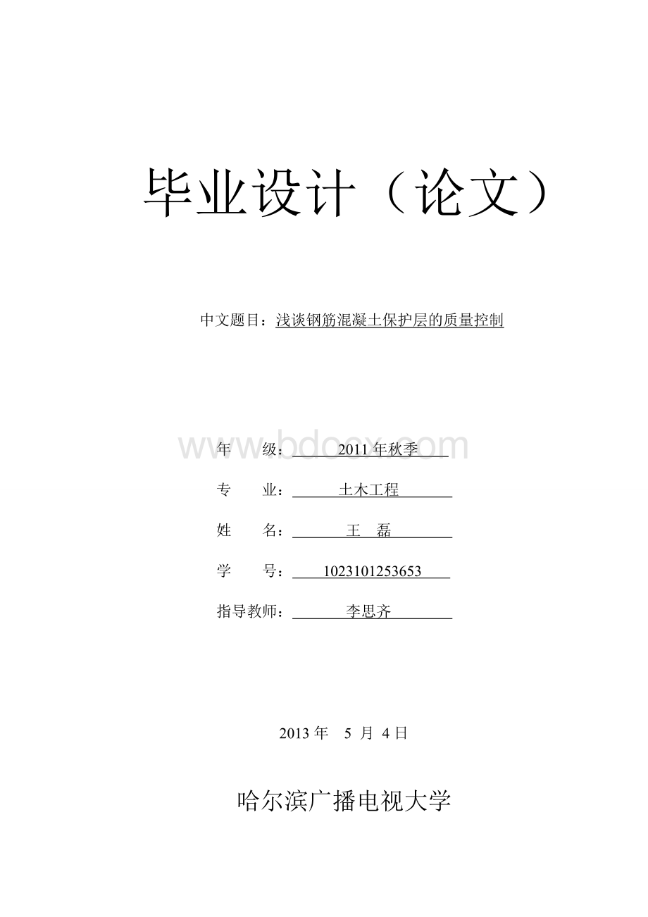 浅谈钢筋混凝土保护层的质量控制Word格式.doc