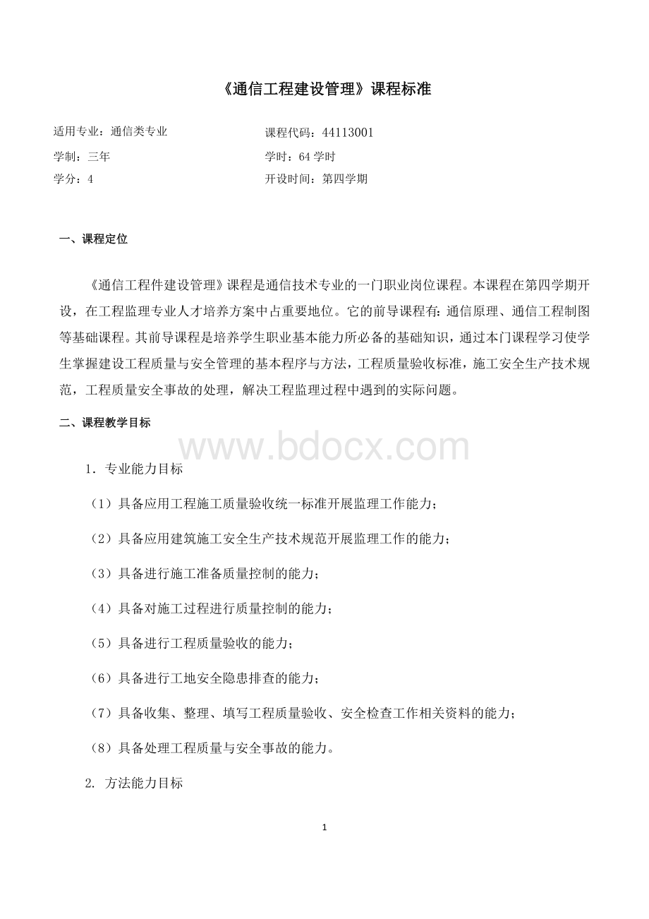 通信工程建设管理课程标准Word格式文档下载.docx_第1页