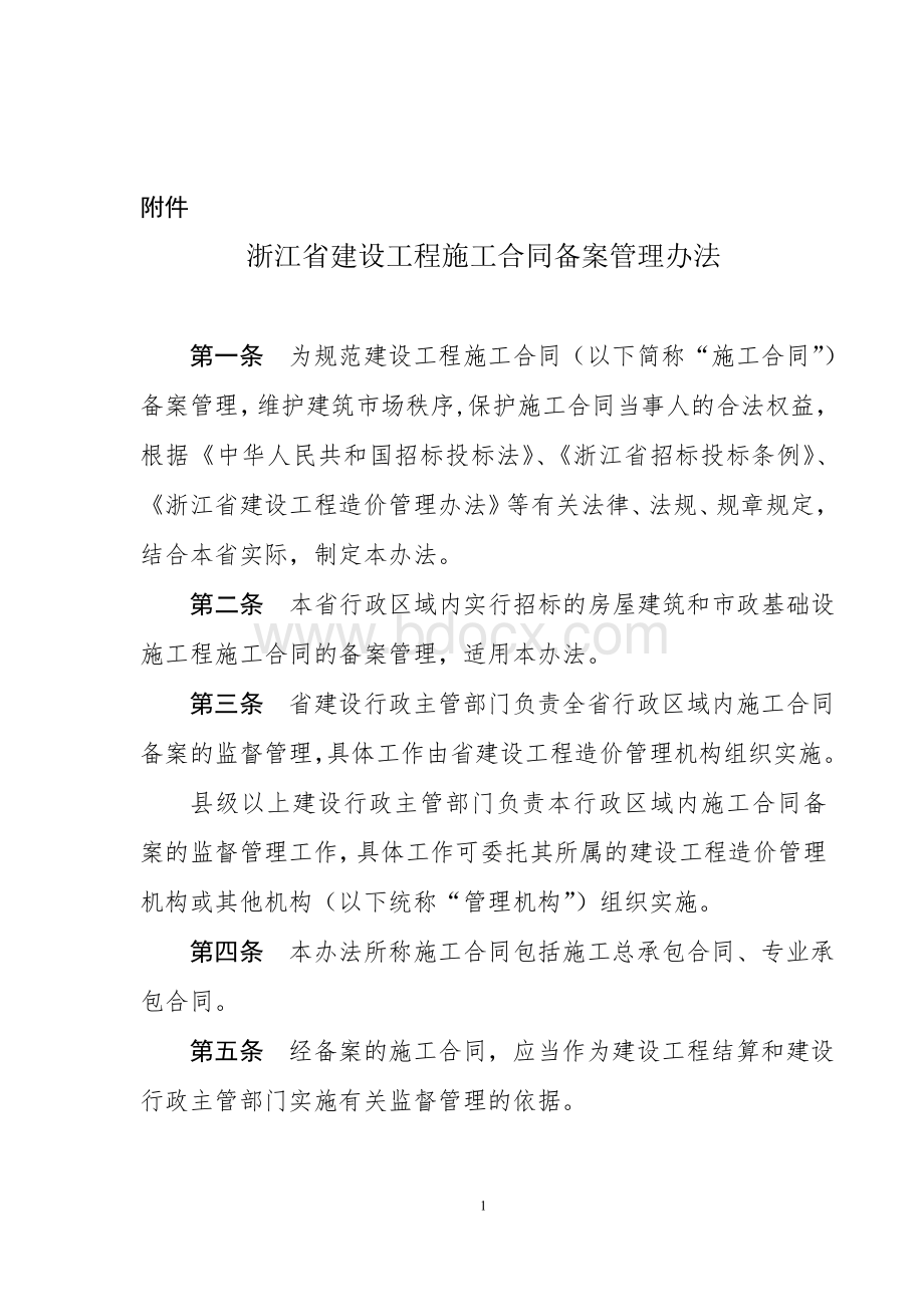 浙江省建设工程施工合同备案管理办法.doc