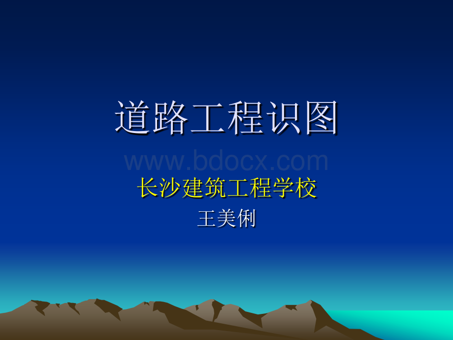 道路工程识图集.ppt_第1页