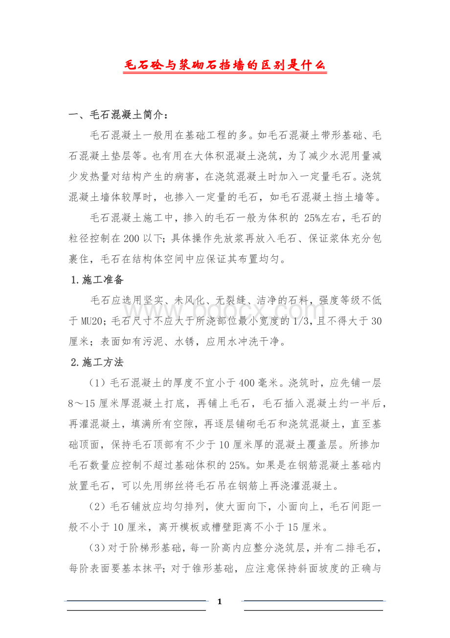 毛石砼与浆砌石挡墙的区别是什么Word文档下载推荐.docx_第1页