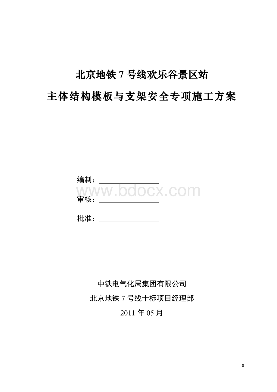 模板与脚手架安全专项施工方案.doc_第1页