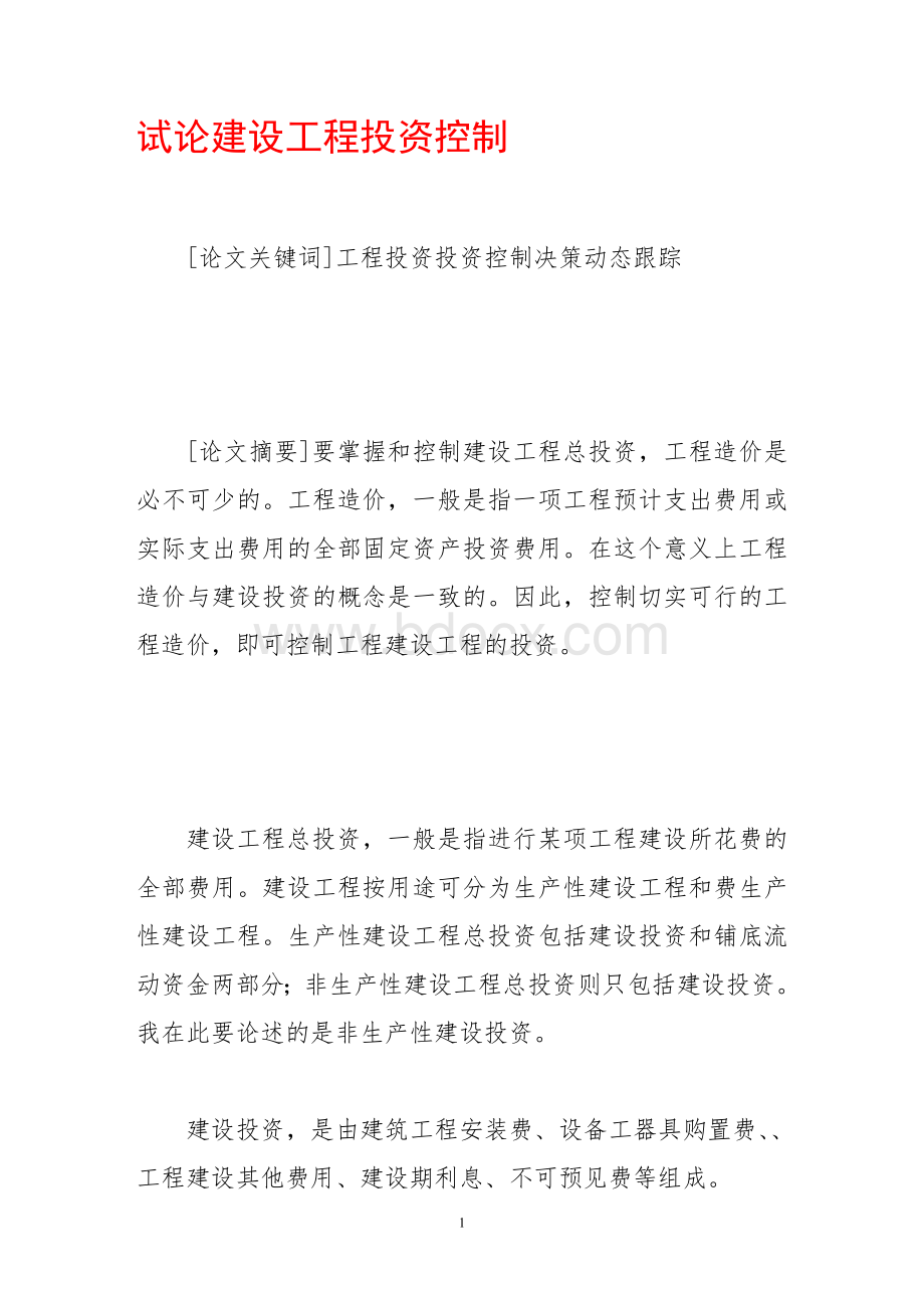 试论建设工程投资控制Word格式文档下载.doc_第1页