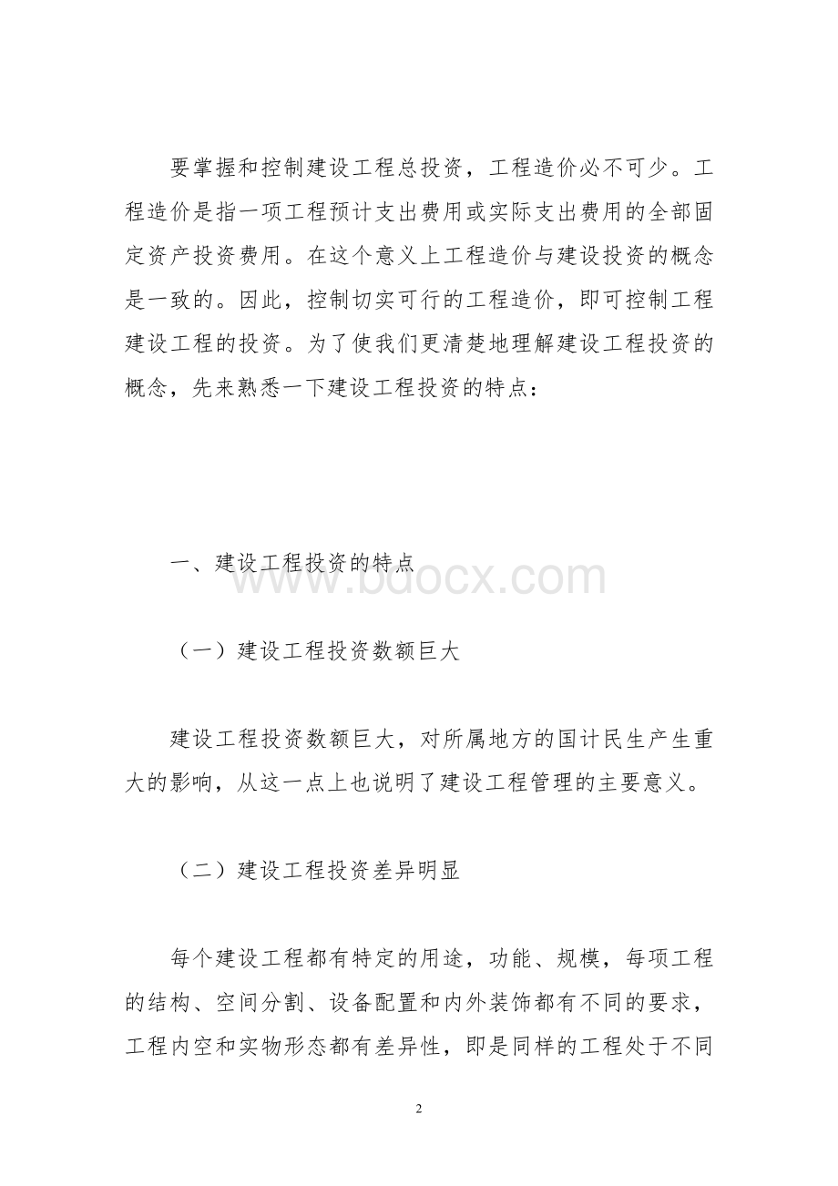 试论建设工程投资控制Word格式文档下载.doc_第2页