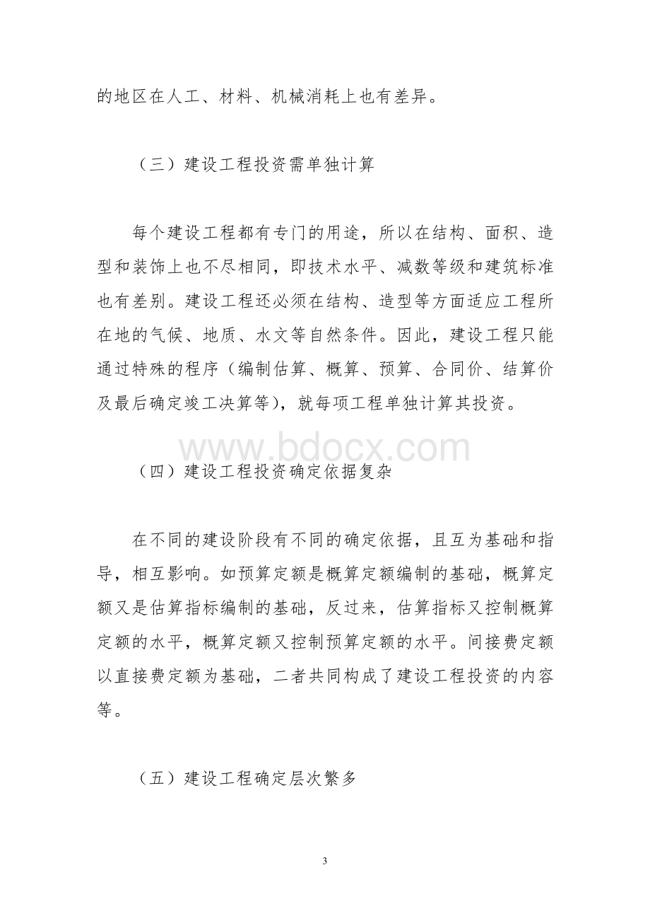 试论建设工程投资控制Word格式文档下载.doc_第3页