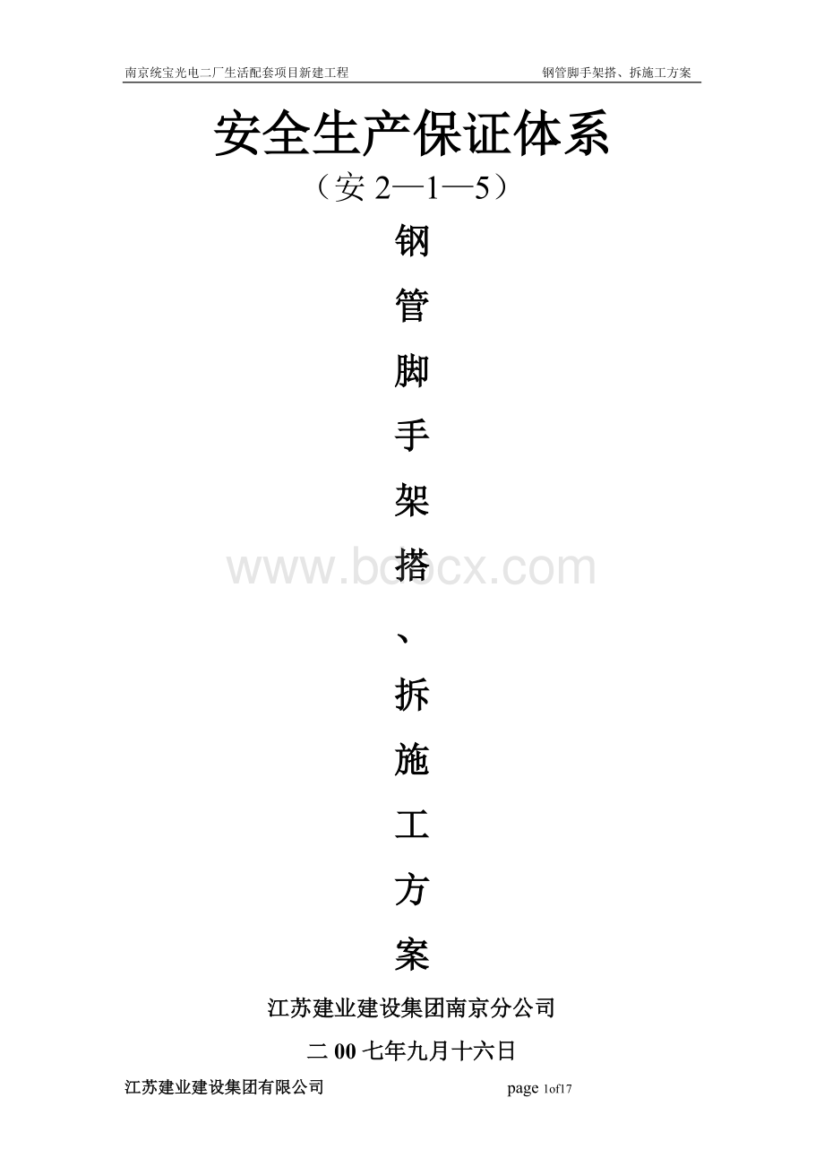 钢管脚手架搭、拆施工方案123Word格式文档下载.doc