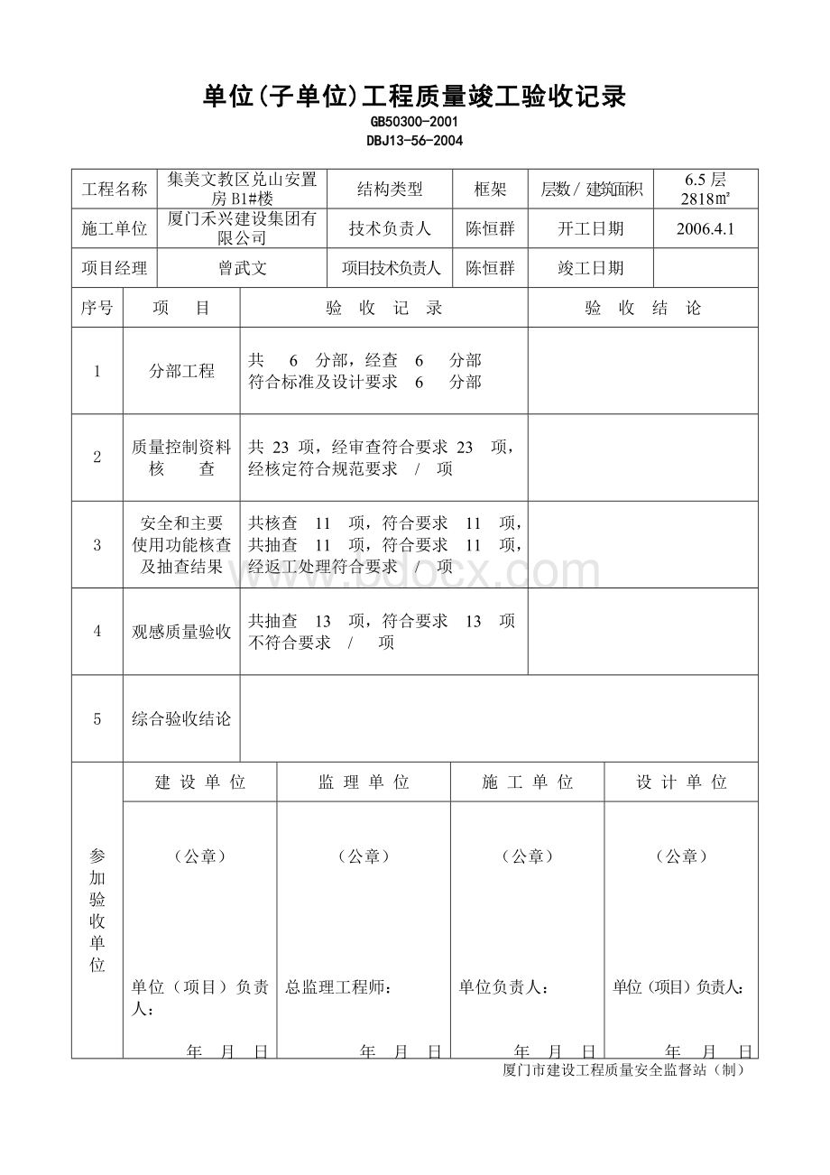 省标：单位工程质量竣工验收记录.doc_第1页