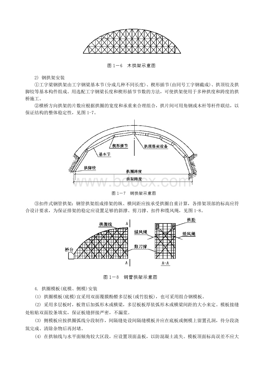 现浇钢筋混凝土拱圈施工.docx_第3页