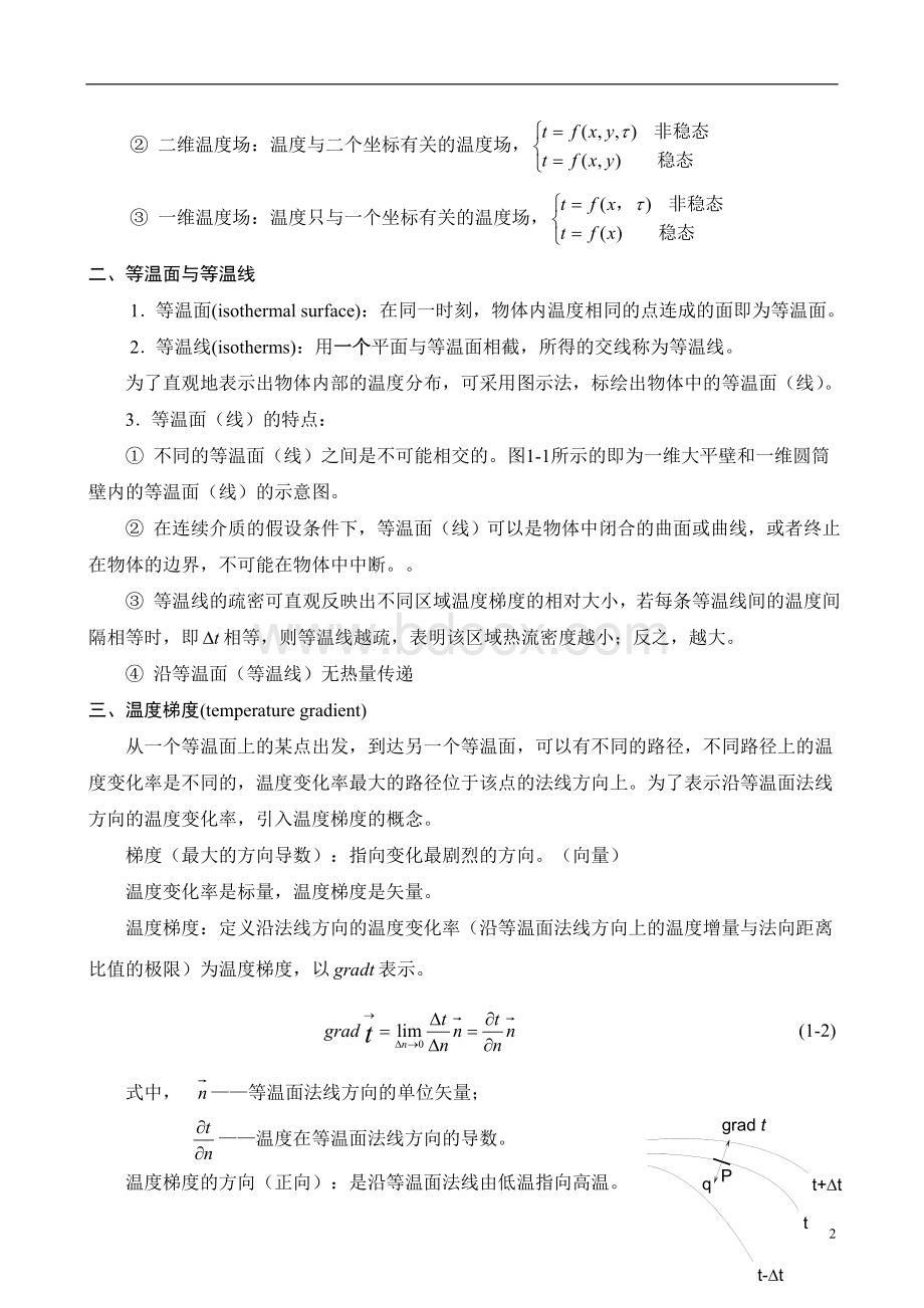 第一章导热理论基础文档格式.doc_第2页