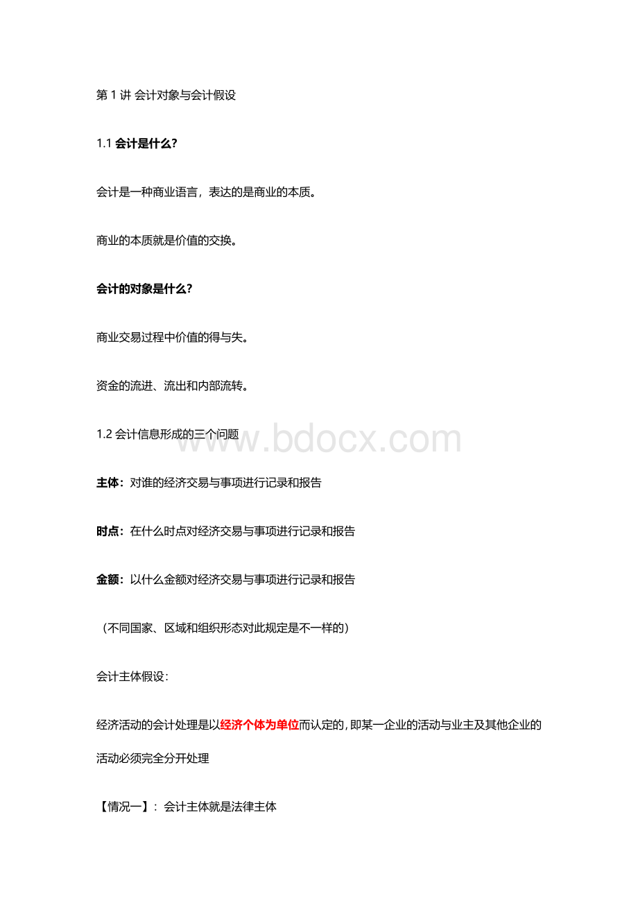 第一讲 会计对象与会计假设Word文档下载推荐.docx_第1页