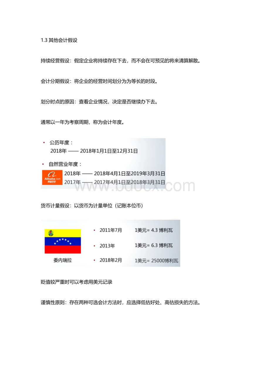 第一讲 会计对象与会计假设Word文档下载推荐.docx_第3页