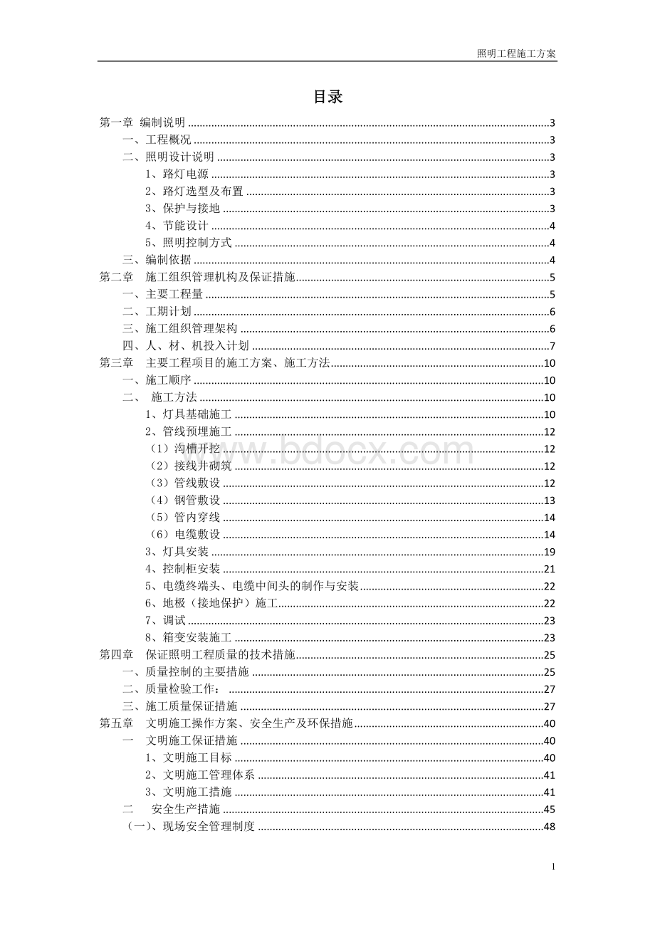 照明工程施工方案.docx