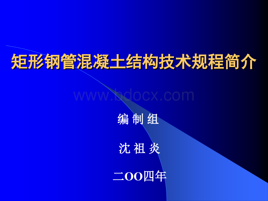 矩形钢管混凝土结构技术规程20040720PPT文件格式下载.ppt_第1页