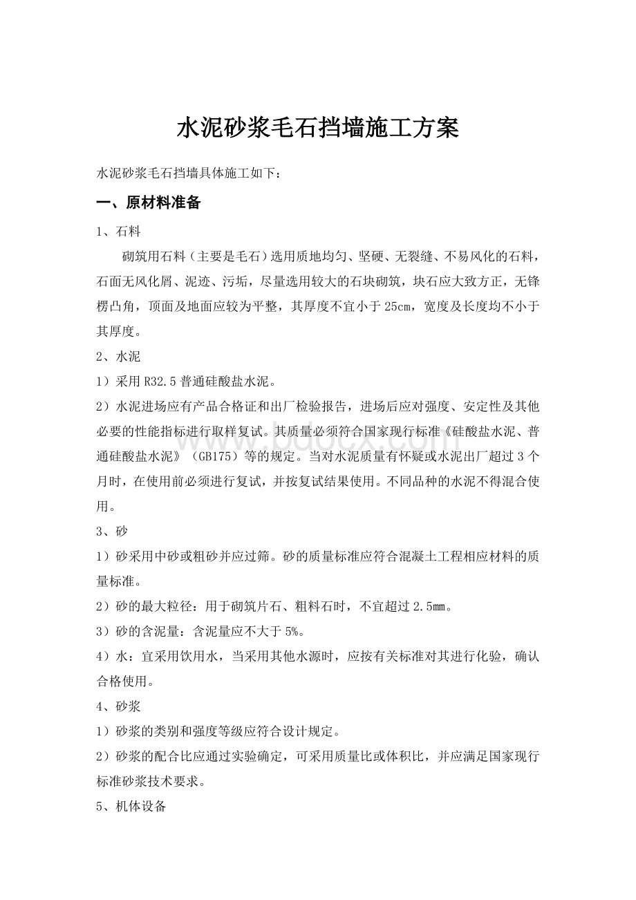 水泥砂浆毛石挡墙施工方案Word格式.doc_第2页