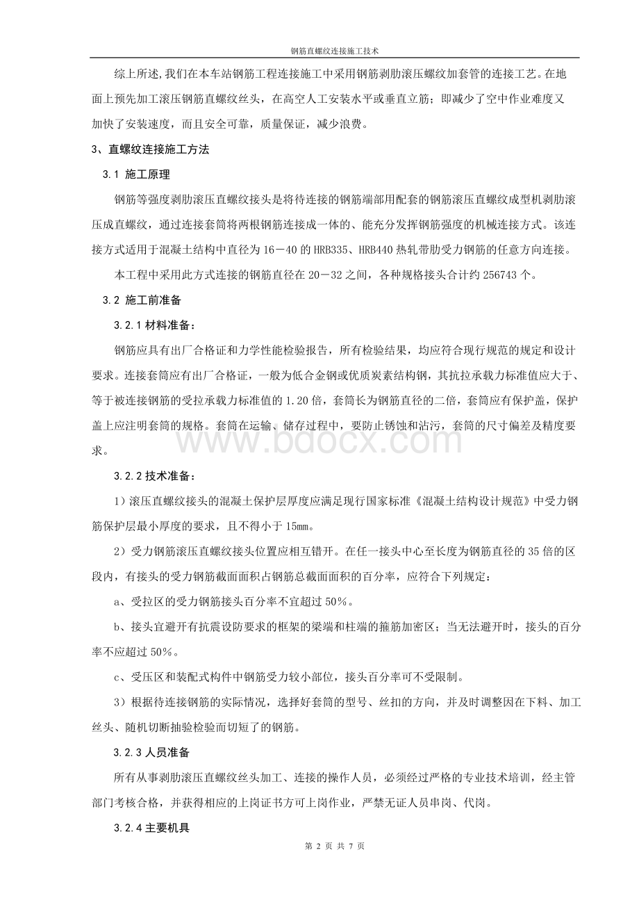 钢筋直螺纹连接施工技术Word格式文档下载.doc_第2页