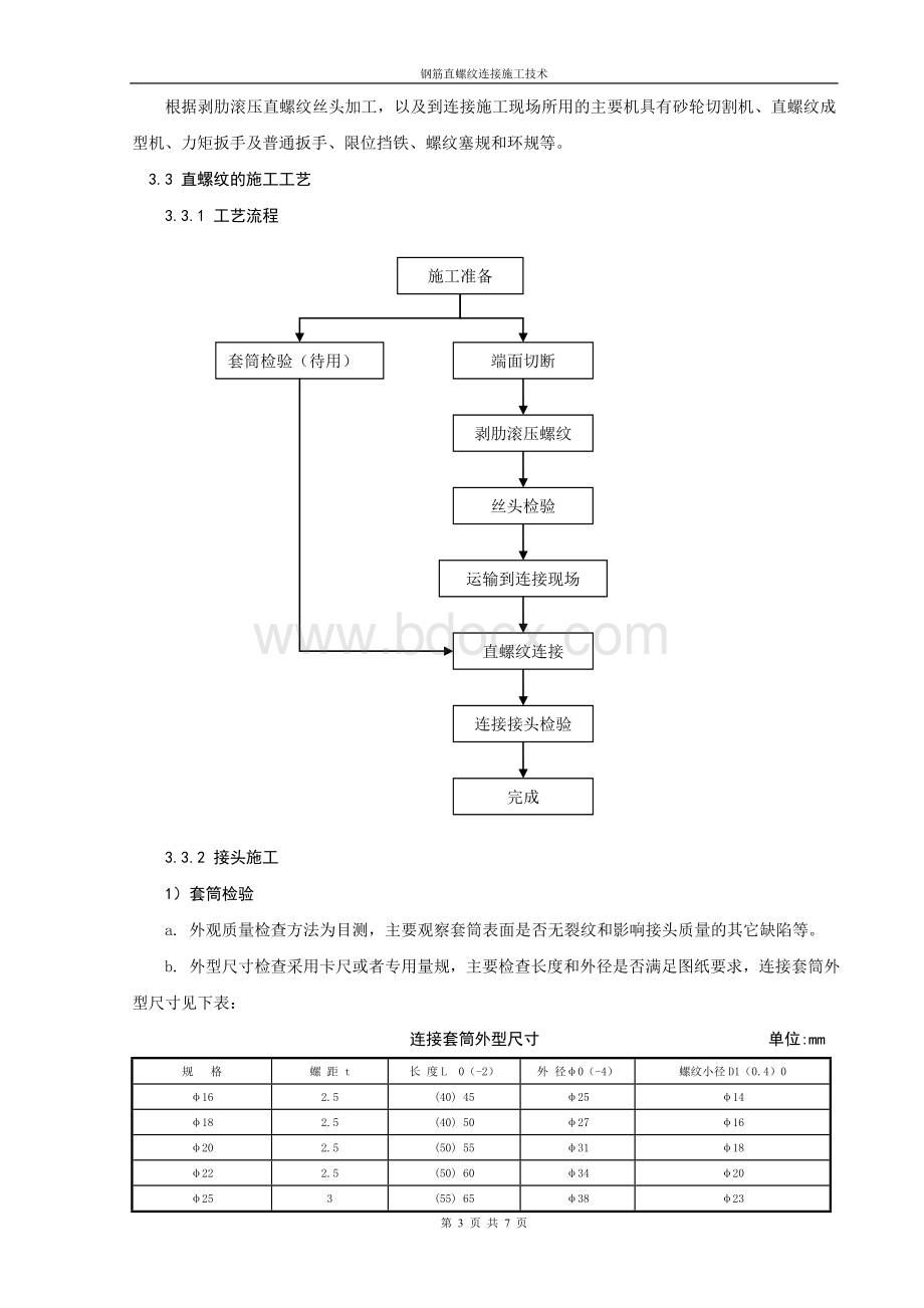 钢筋直螺纹连接施工技术Word格式文档下载.doc_第3页