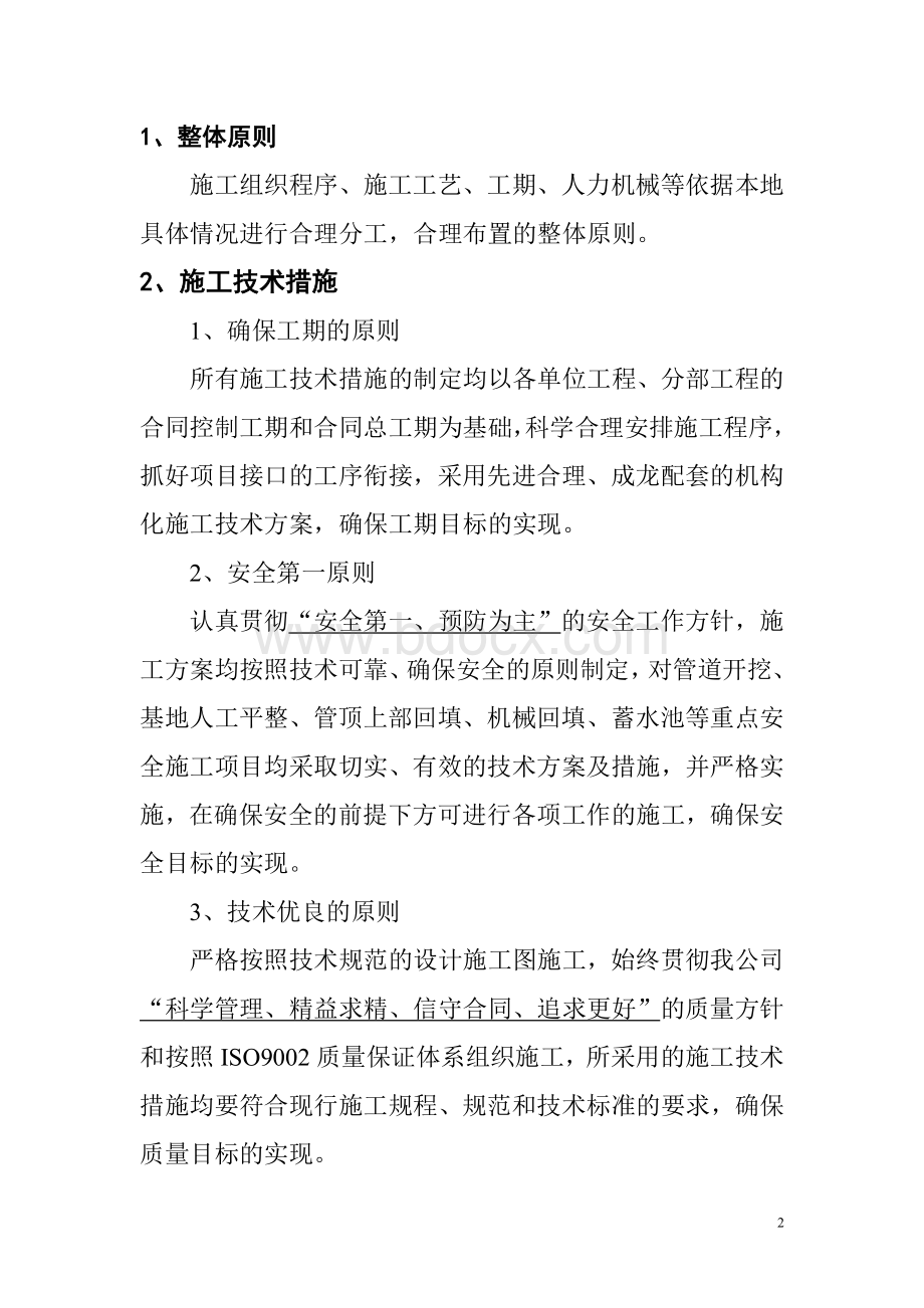 灌溉工程施工施工组织设计Word格式文档下载.doc_第2页