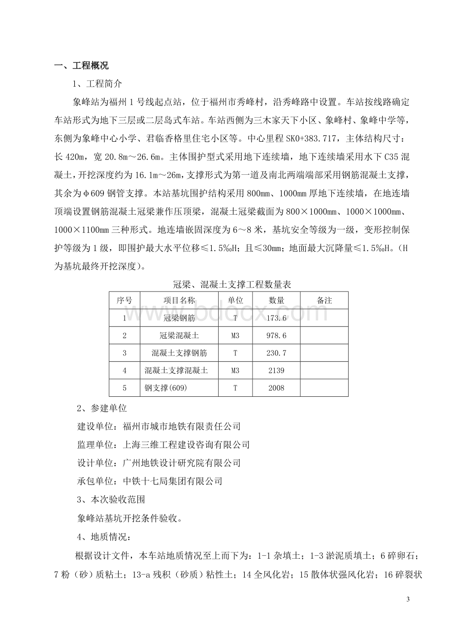 象峰站基坑开挖条件验收验收汇报材料Word文档格式.doc_第3页