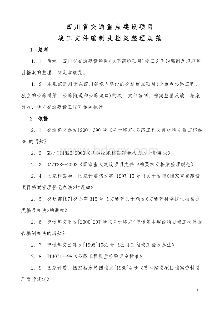 竣工文件编制及档案整理规范Word文件下载.doc