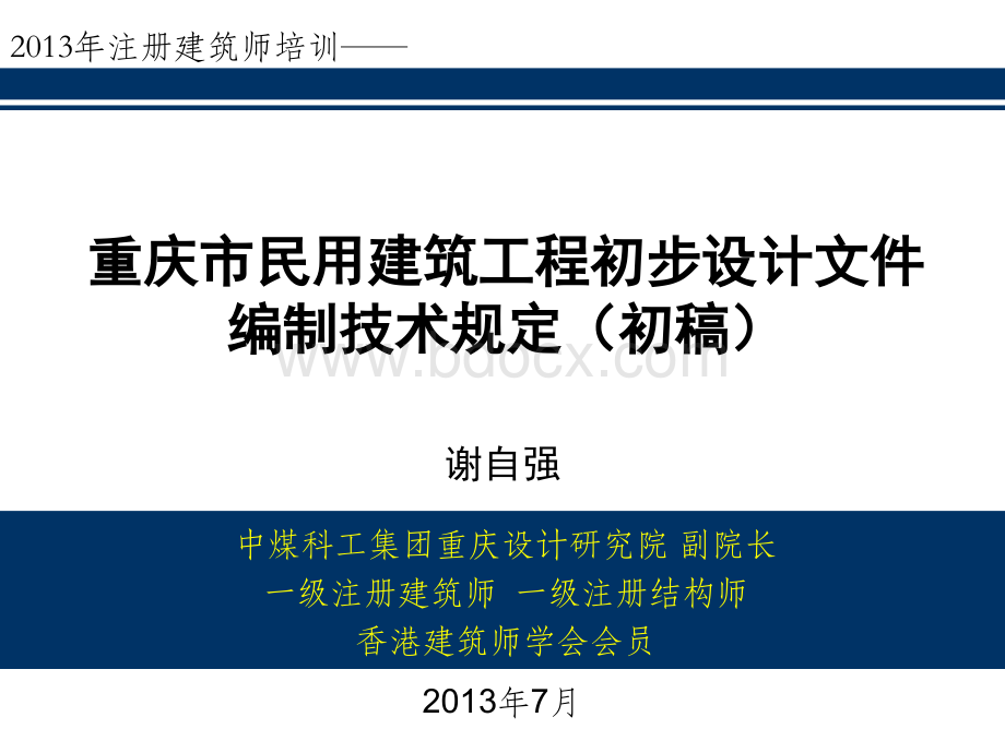 重庆市民用建筑工程初步设计文件编制技术规定(初稿)PPT资料.ppt_第1页