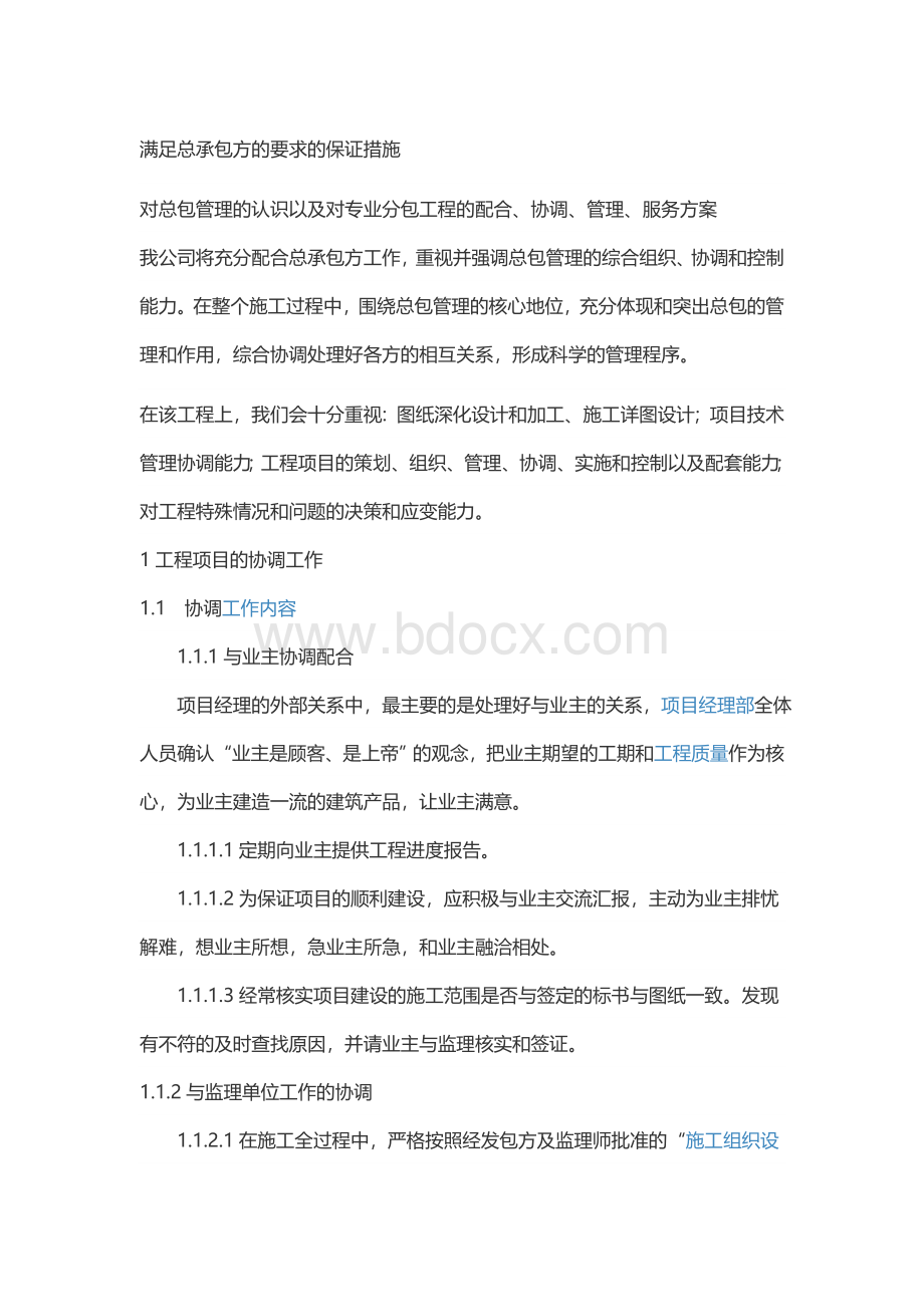 绿化分包总包配合措施.doc_第1页