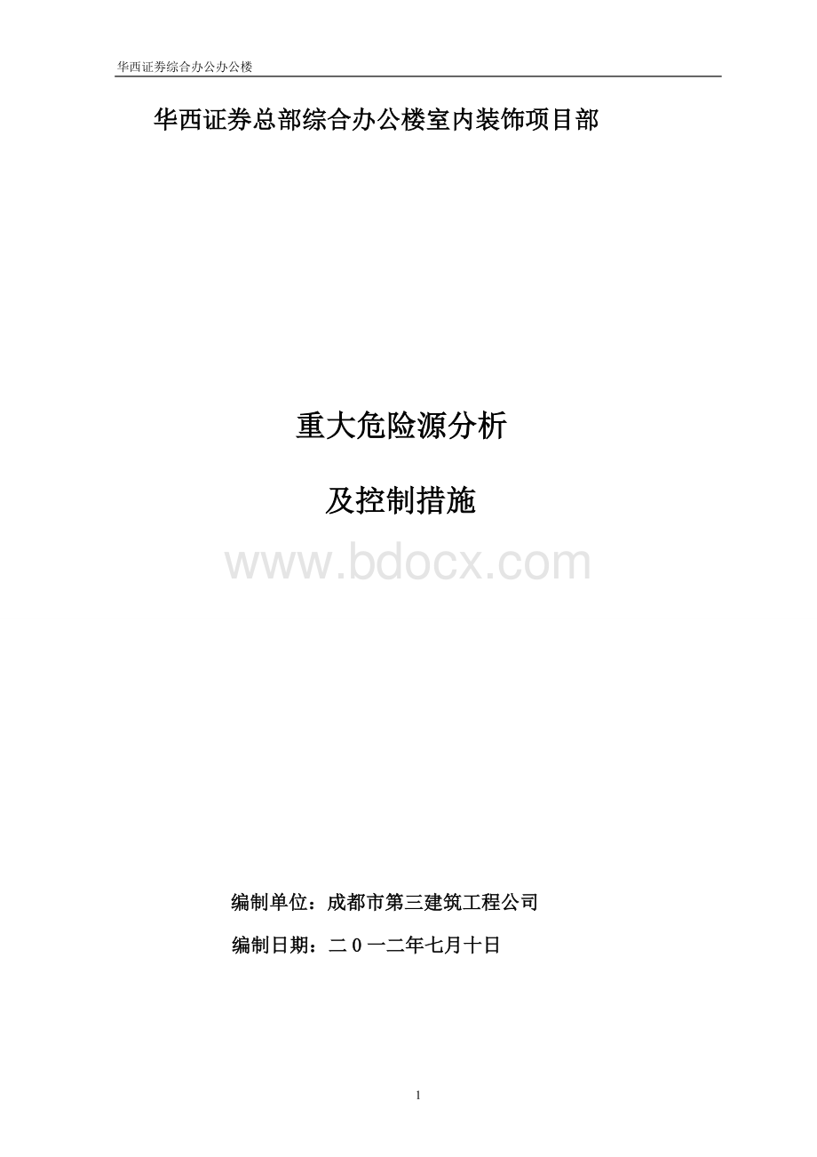 重大危险源分析及监控措施Word格式.doc_第1页