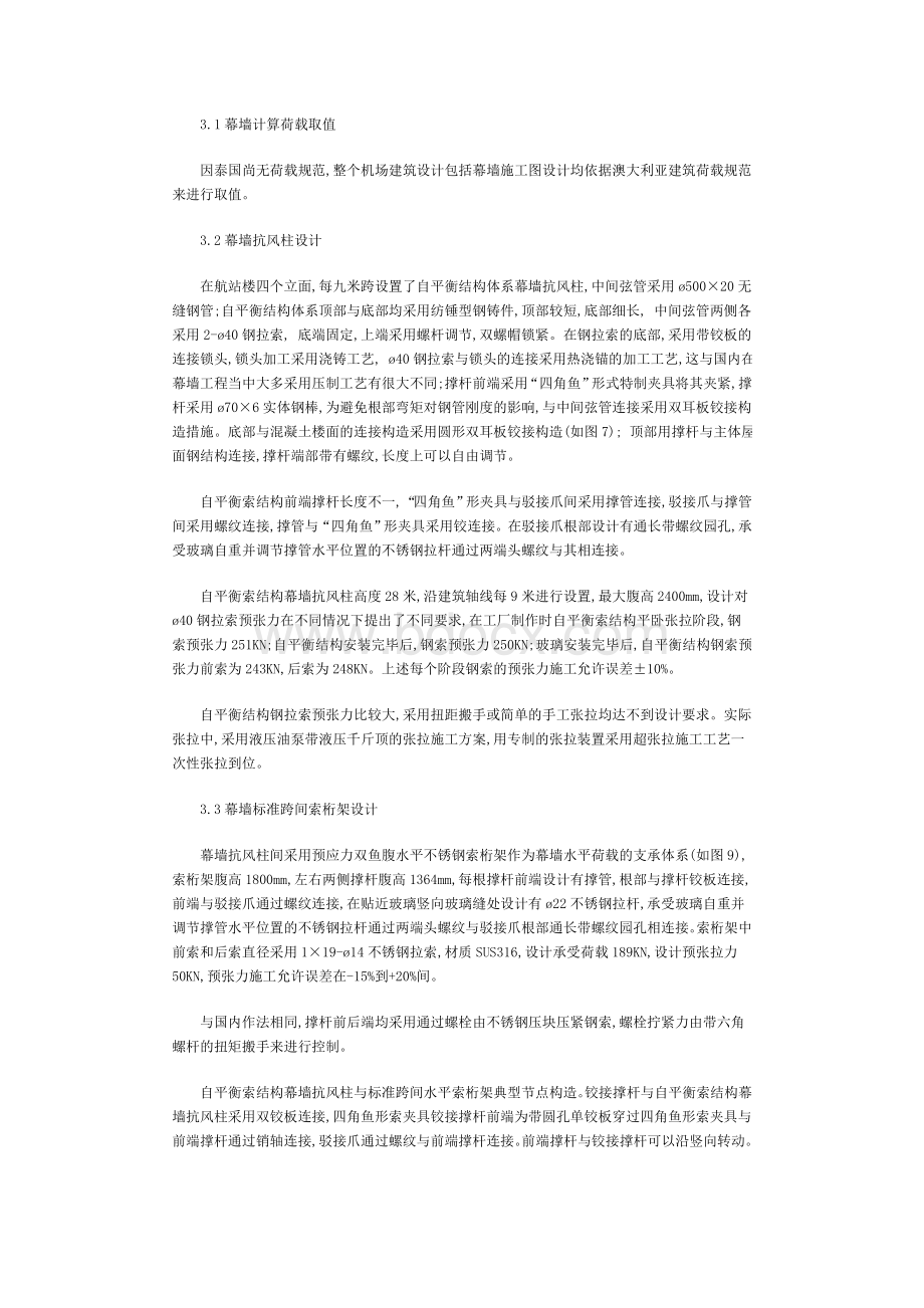 泰国曼谷第二国际机场预应力索结构点支式幕墙设计与施工.doc_第2页