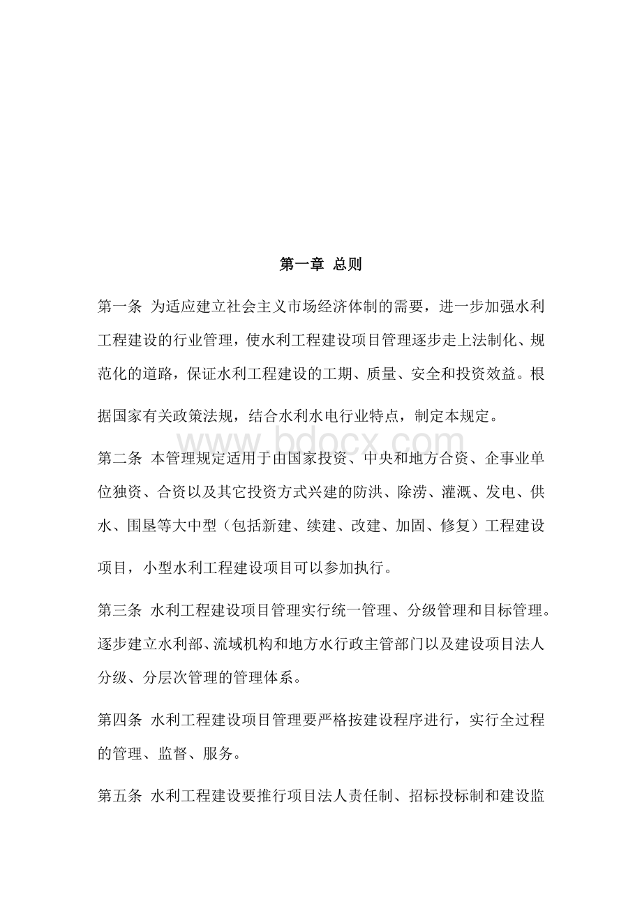 水利工程建设项目管理规定文档格式.docx_第2页