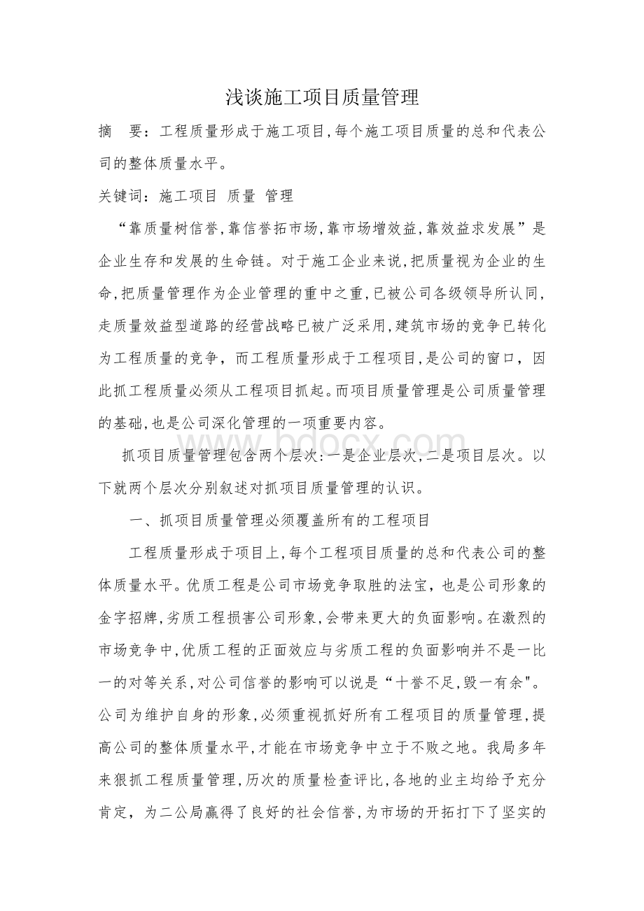 监理施工中级职称论文Word格式.doc