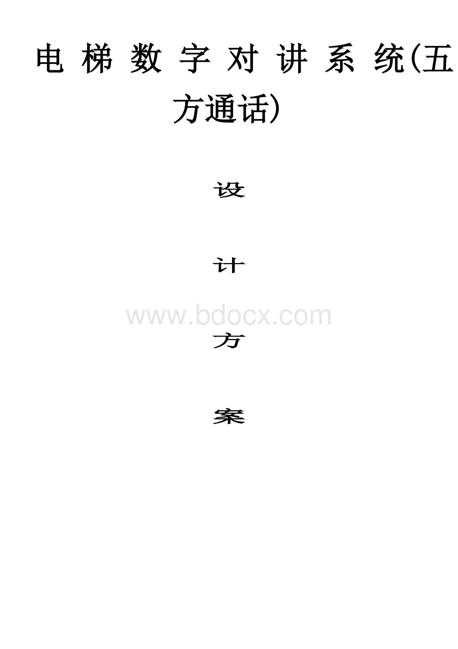 电梯五方通话技术方案Word格式.doc_第1页