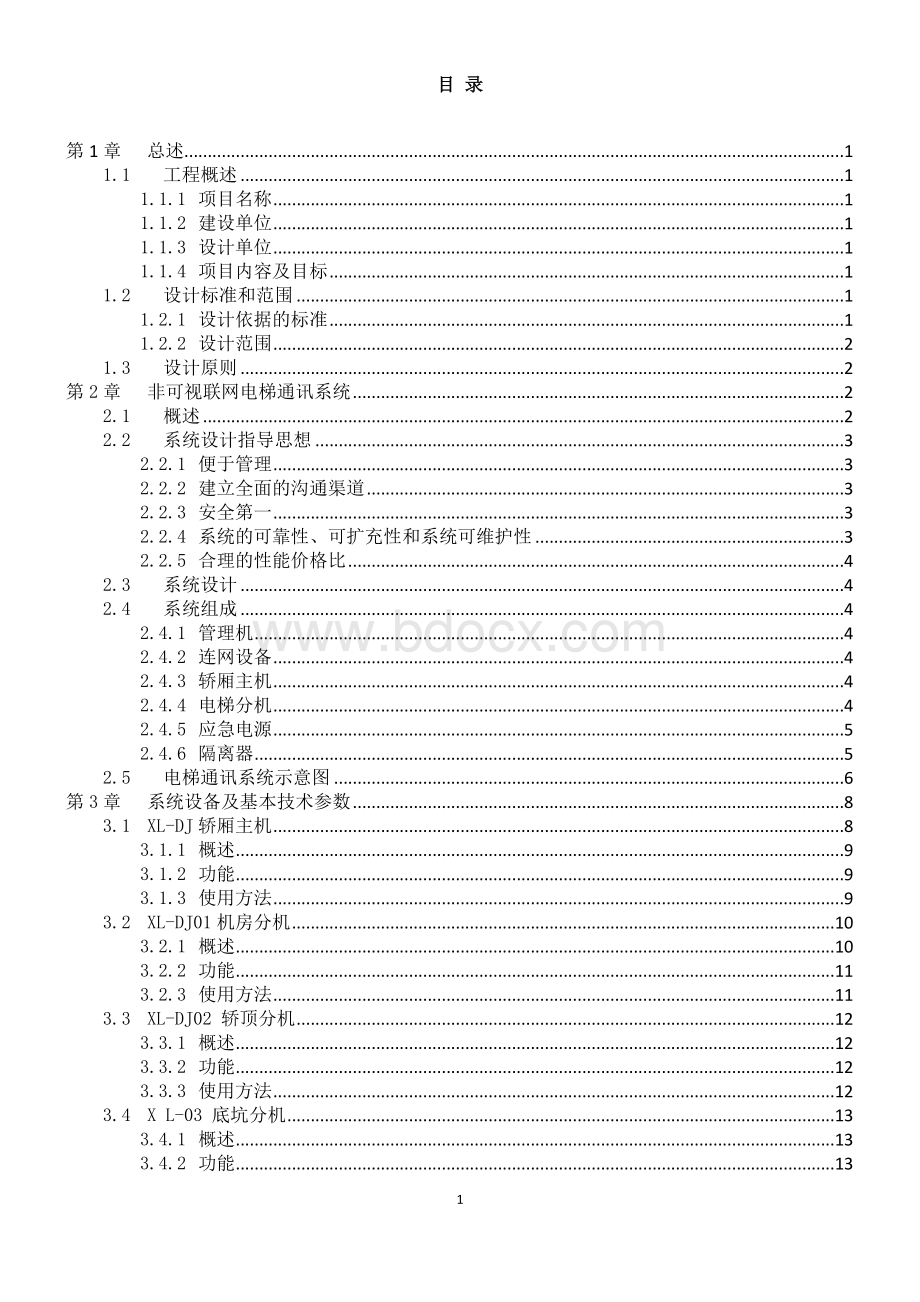 电梯五方通话技术方案Word格式.doc_第2页