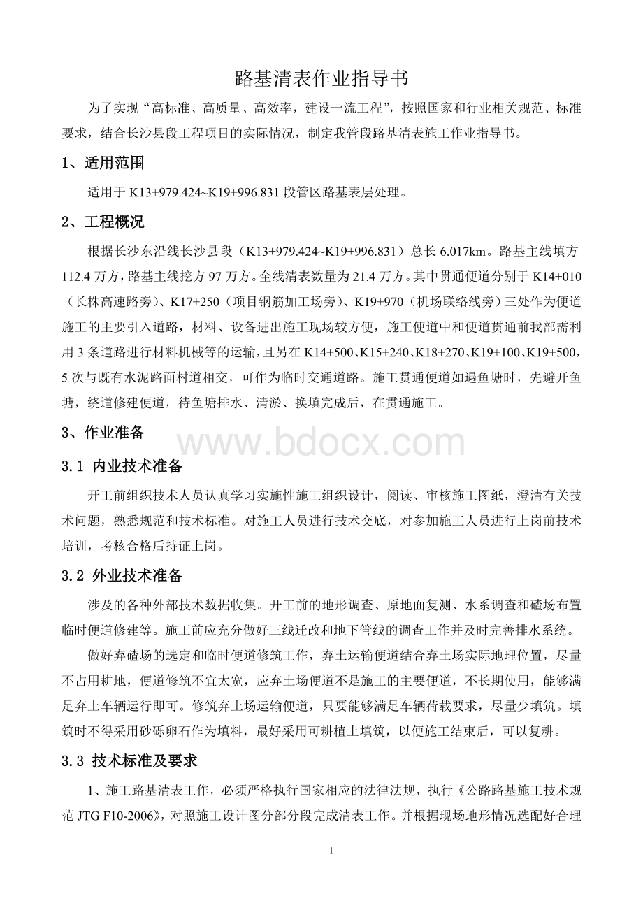 路床清表施工方案.doc