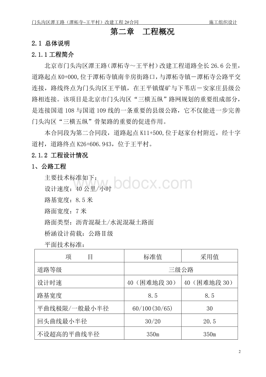 潭王路2标施组.doc_第2页