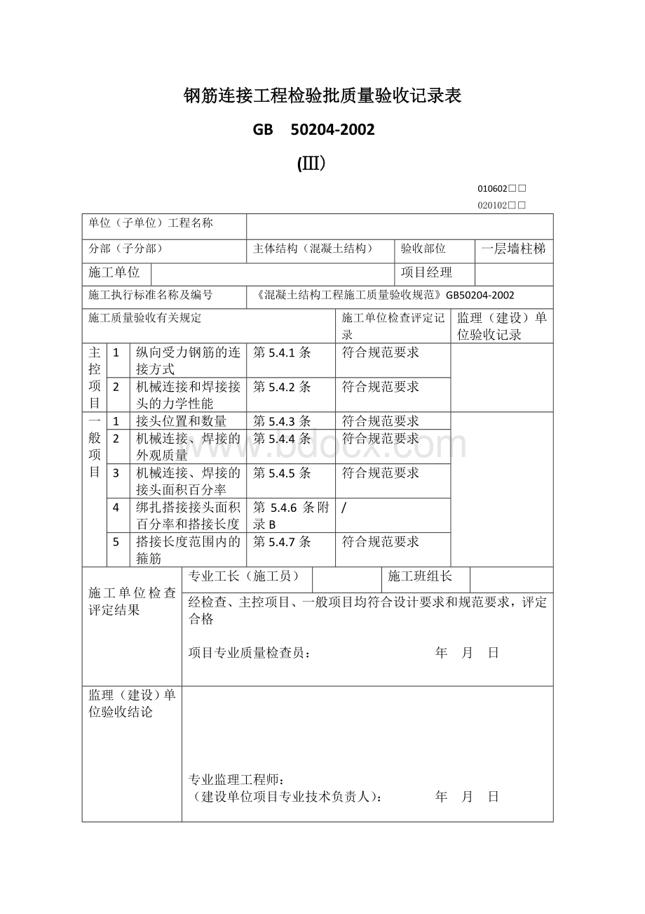 钢筋连接工程检验批质量验收记录表.doc