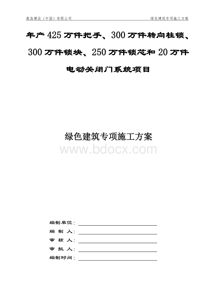 绿色建筑专项施工方案Word文档下载推荐.doc