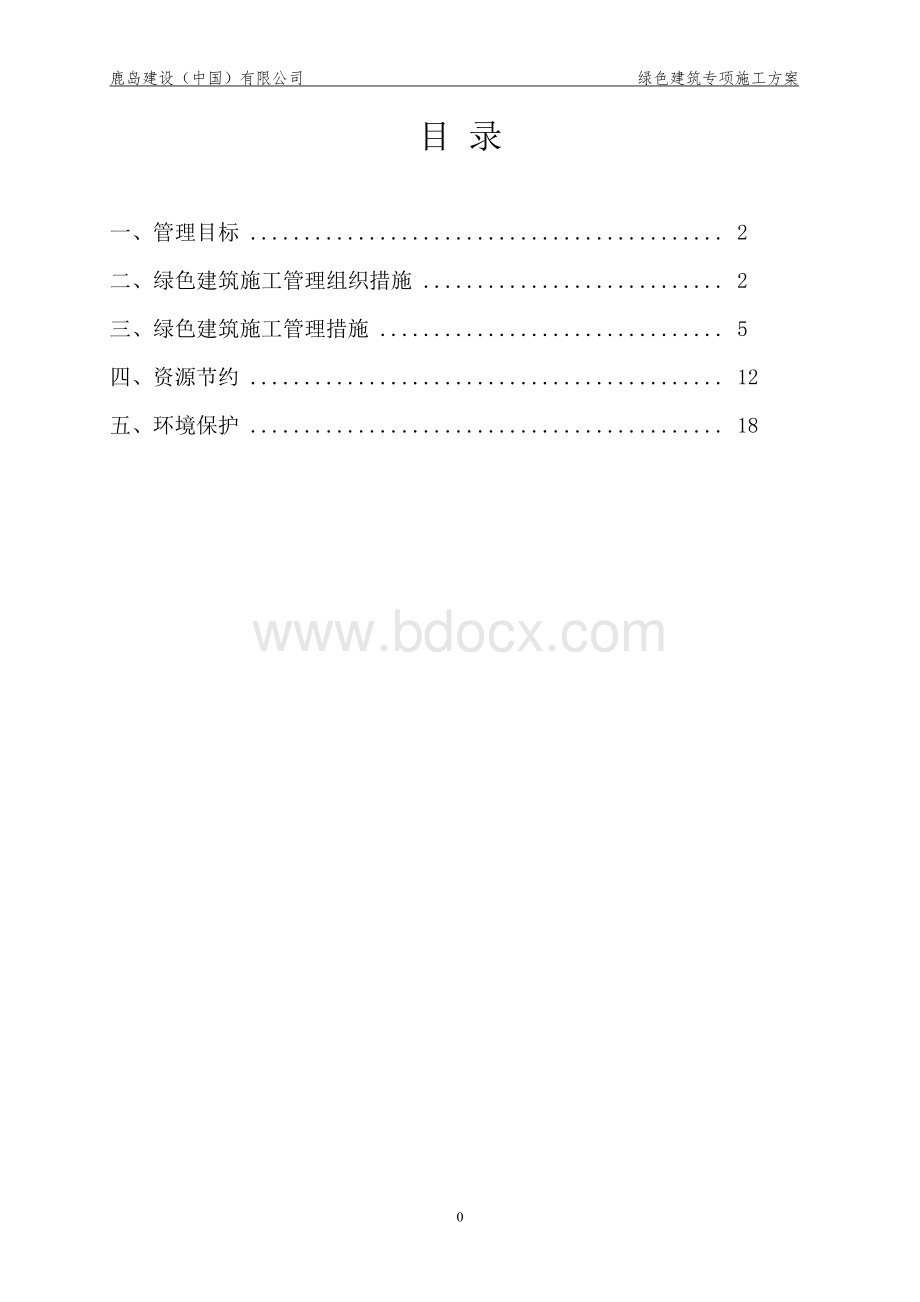 绿色建筑专项施工方案Word文档下载推荐.doc_第2页