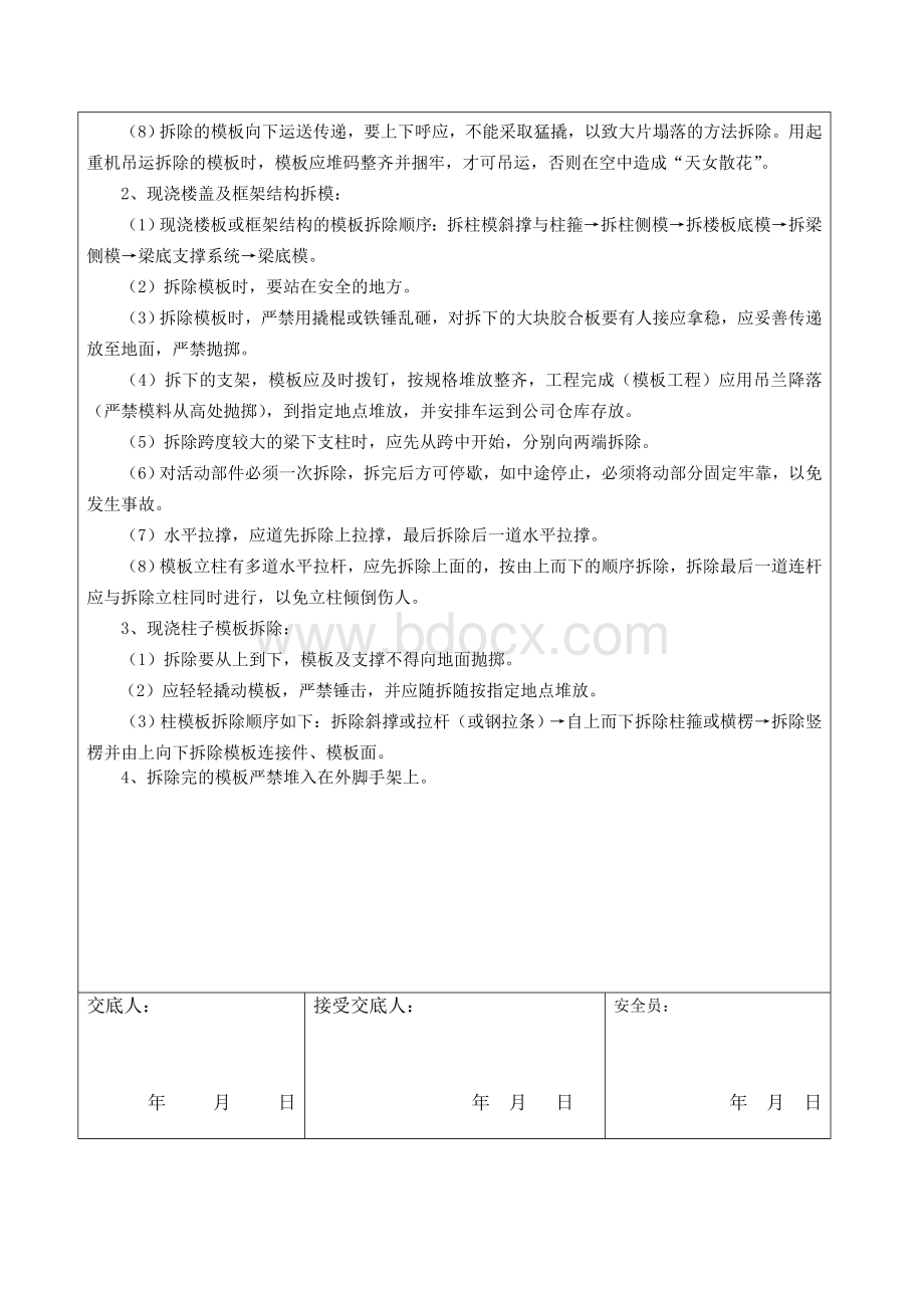 模板拆除技术交底.wps_第2页