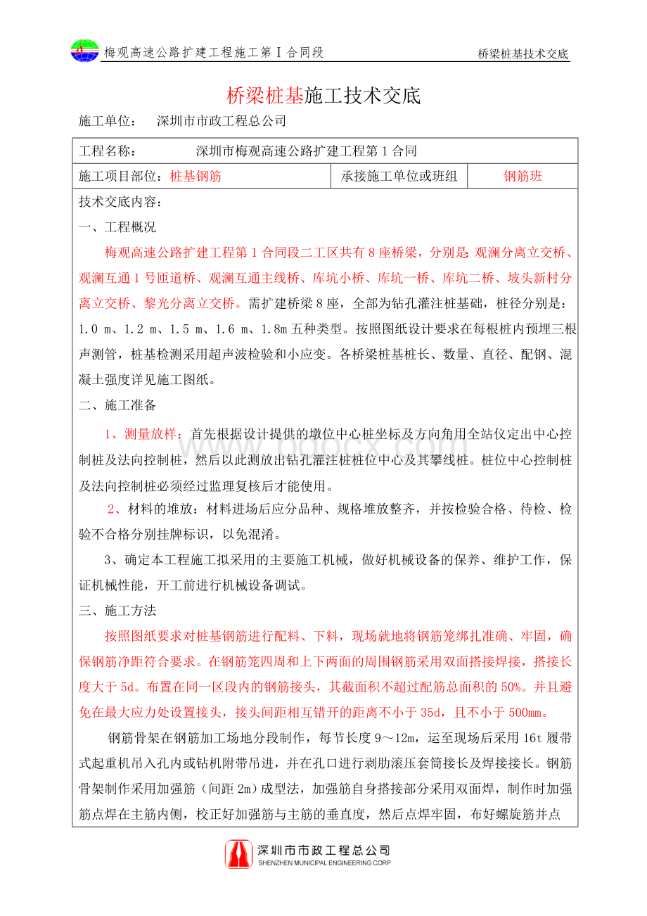 桥梁桩基钢筋技术交底Word格式文档下载.doc