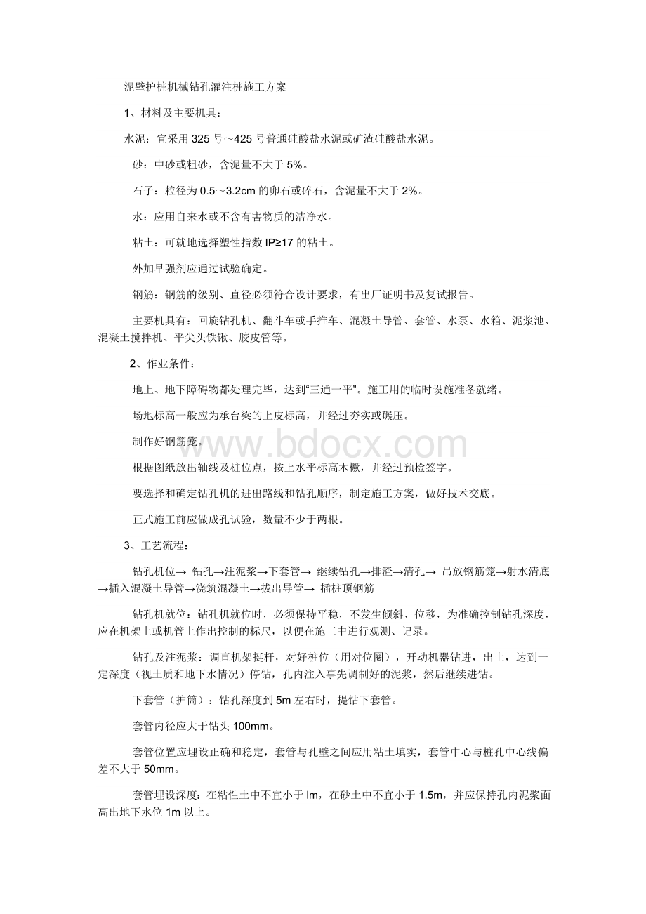 泥浆护壁机械钻孔灌注桩施工方案Word格式文档下载.doc_第1页