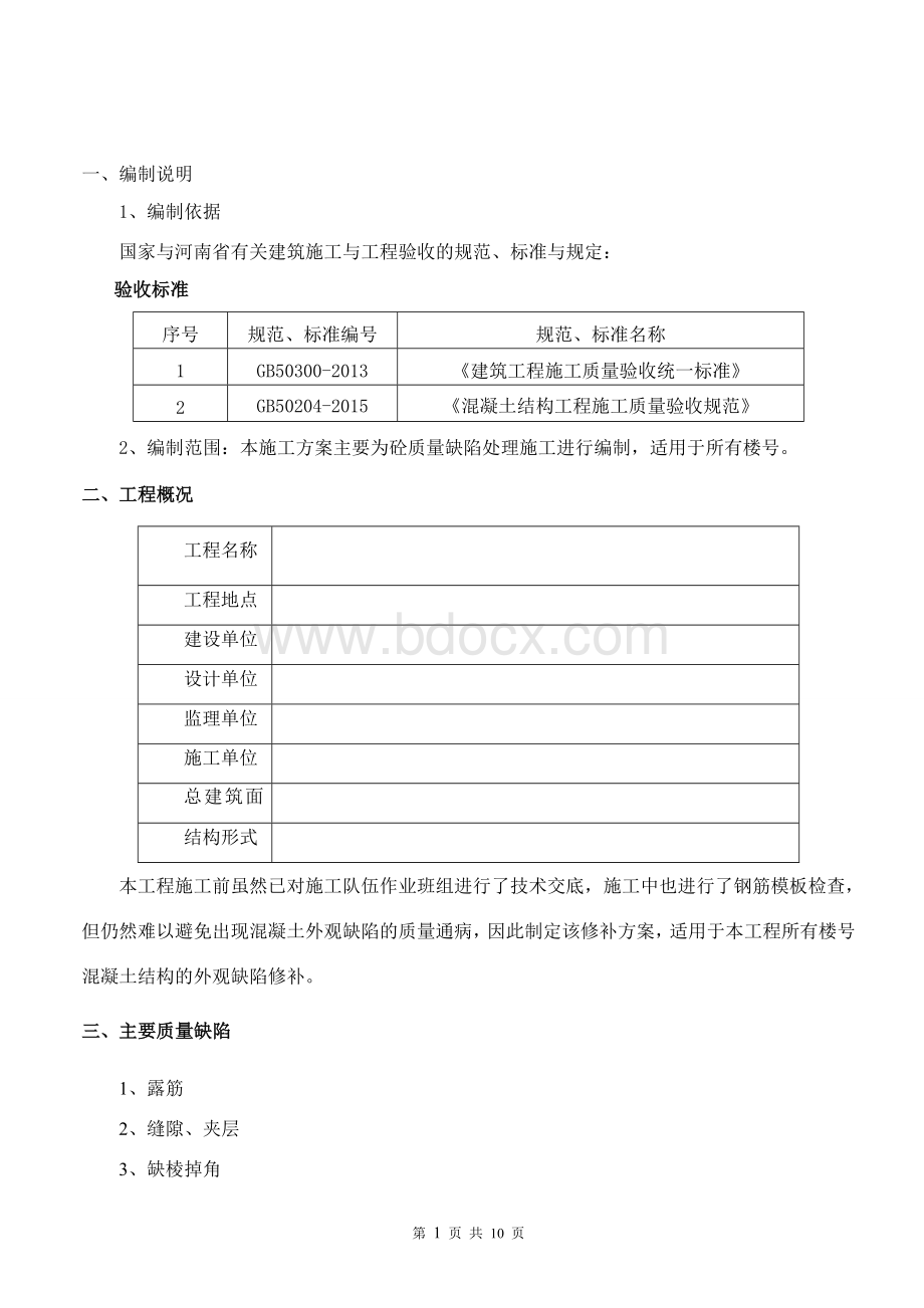 砼质量缺陷修补专项施工方案.doc_第1页