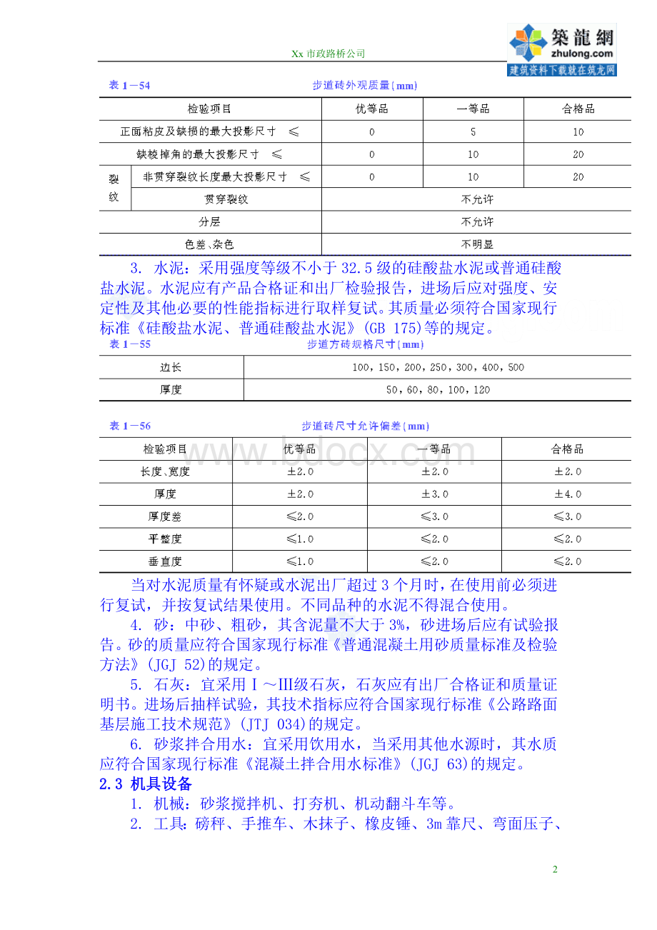 道路附属工程(路缘石、人行步道铺装)施工工艺.doc_第2页