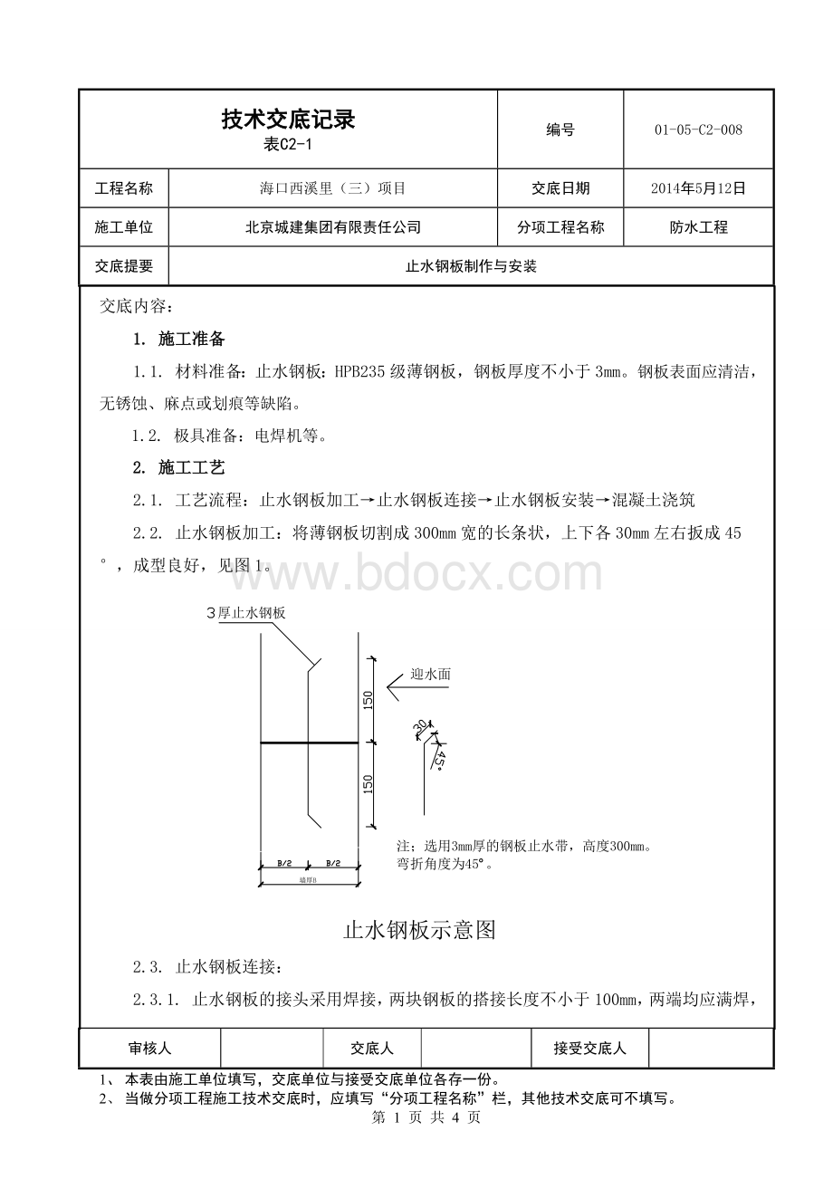 止水钢板技术交底Word文件下载.doc_第1页