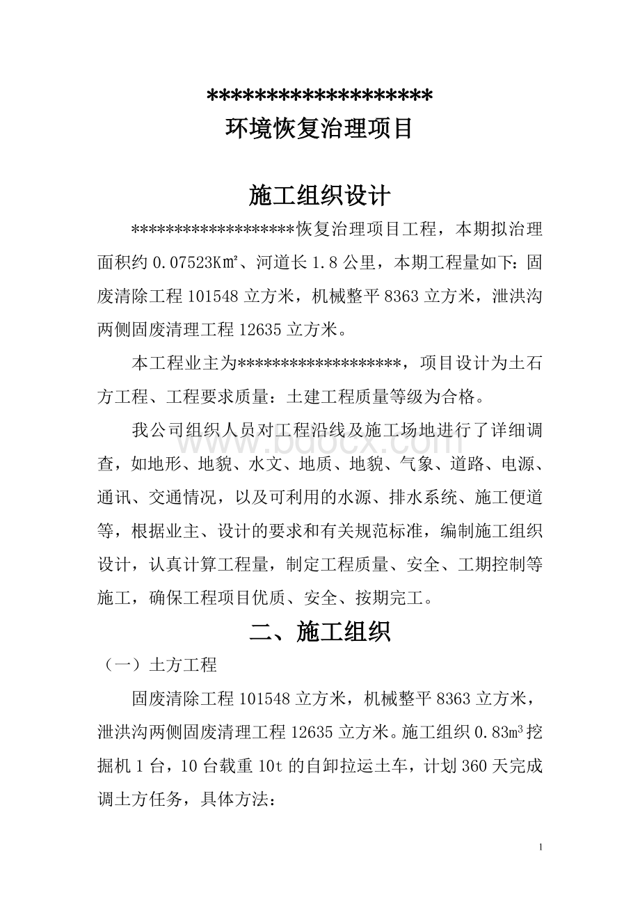 矿山环境恢复治理Word文档下载推荐.doc