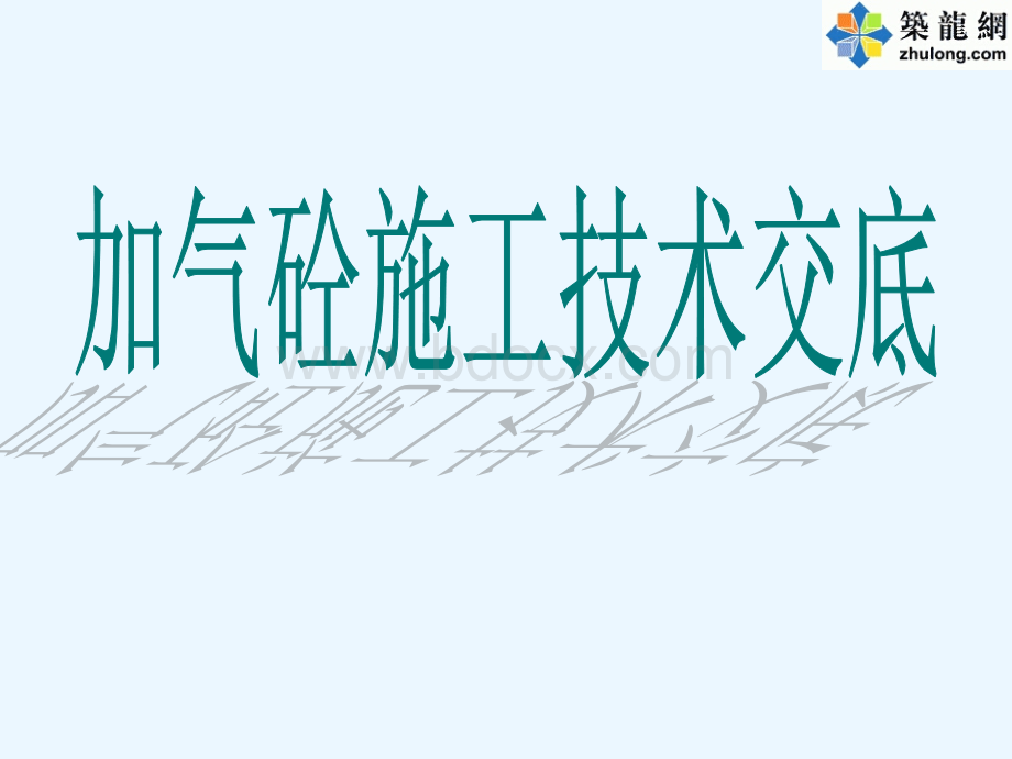 砌筑工程加气混凝土块施工技术交底(50页)PPT文档格式.ppt_第1页