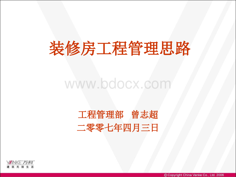 装修房工程管理思路.ppt_第1页