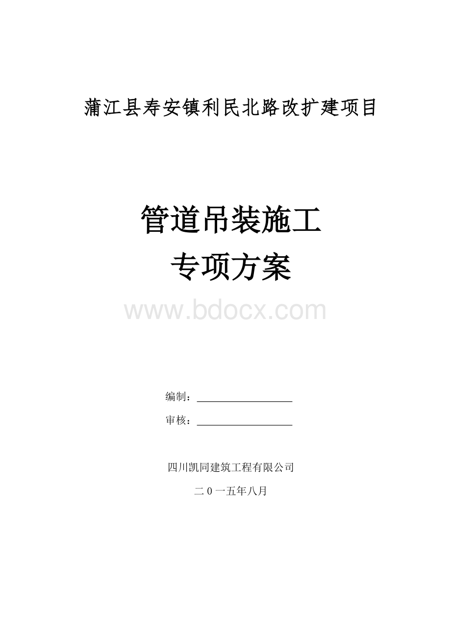 管道吊装施工专项方案Word下载.doc