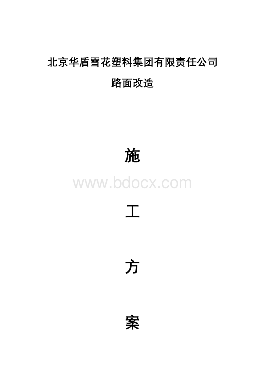 路面改造施工方案.doc_第1页