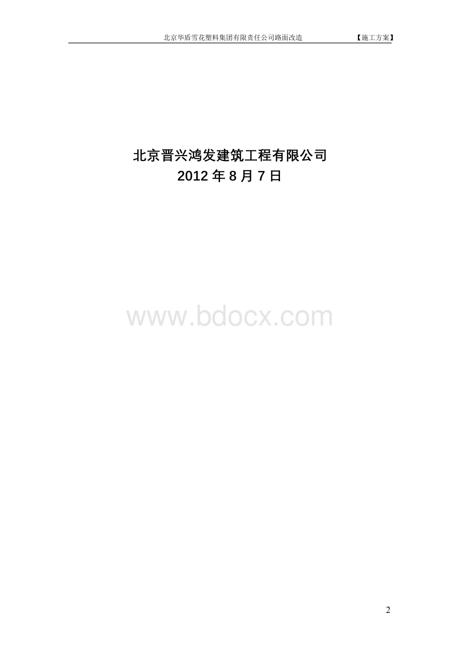 路面改造施工方案.doc_第2页