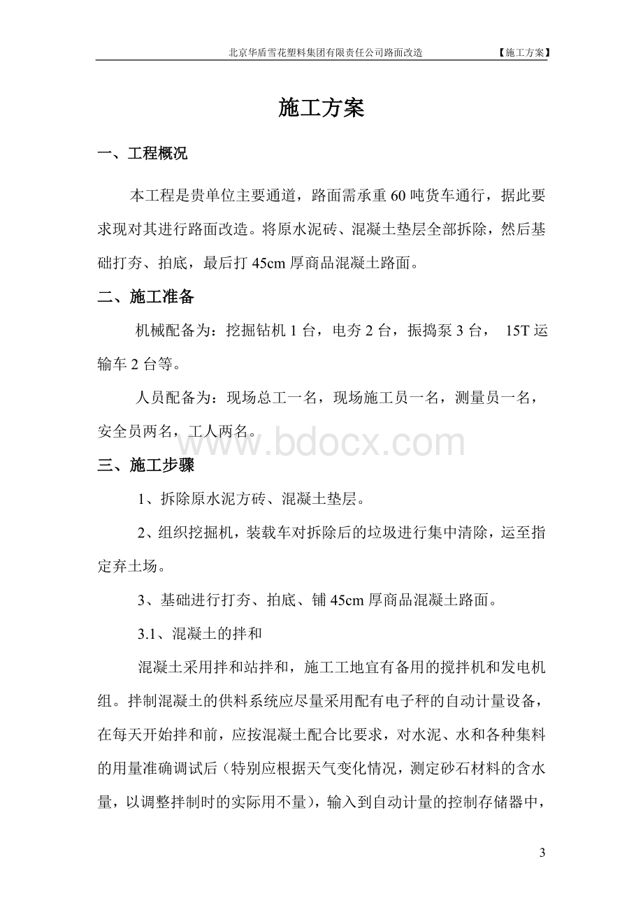 路面改造施工方案Word文档下载推荐.doc_第3页